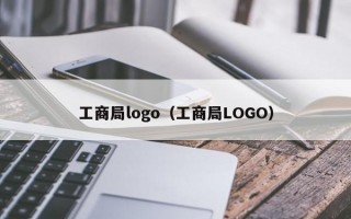工商局logo（工商局LOGO）